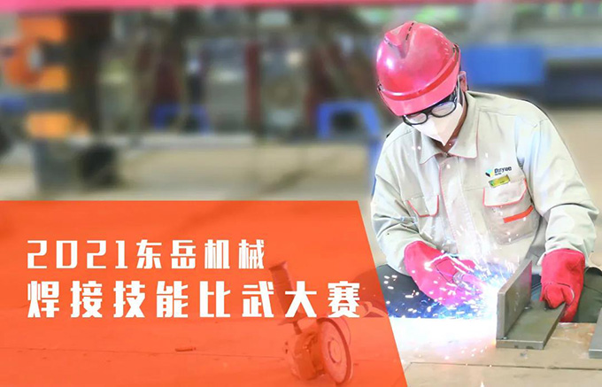 “焊”衛(wèi)品質，東岳機械2021焊接技能比武大賽