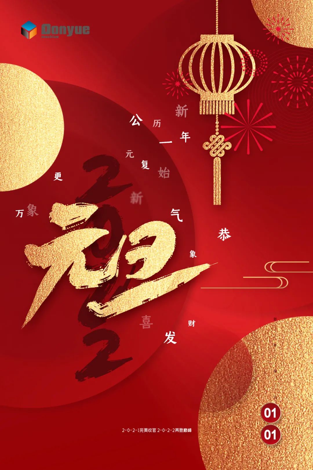 辭舊迎新日，萬象更新時！東岳機械祝您2022新年快樂