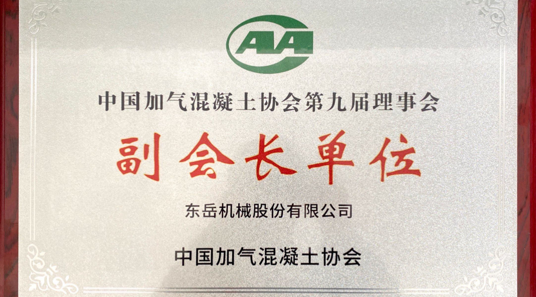 第六屆加氣混凝土行業(yè)總工論壇圓滿落幕，東岳機械獲“副會長單位”授牌并發(fā)表主題報告